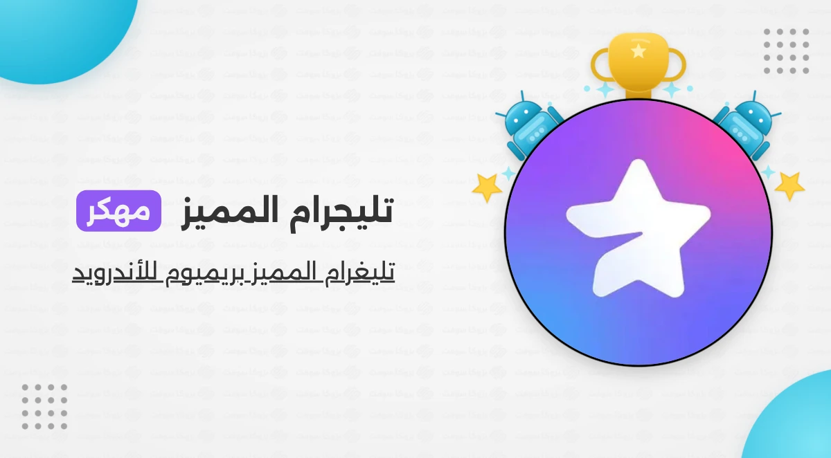تحميل تليجرام المميز Telegram Premium أخر إصدار 2026