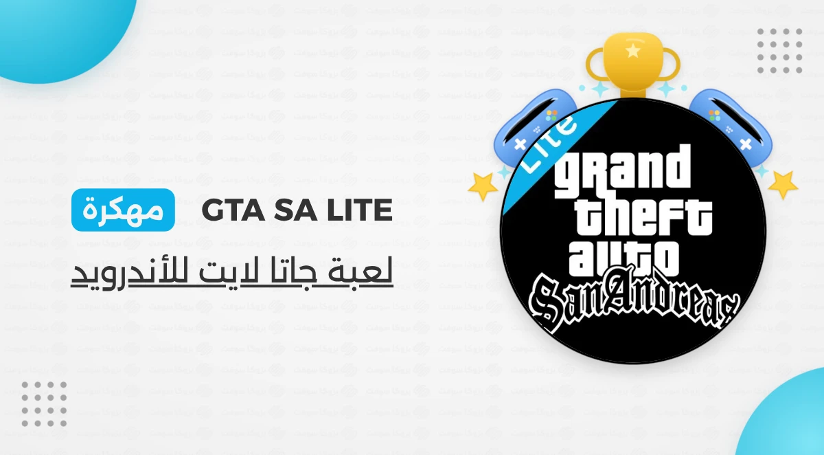 تحميل لعبة GTA SA LITE مهكرة أخر إصدار بحجم خفيف