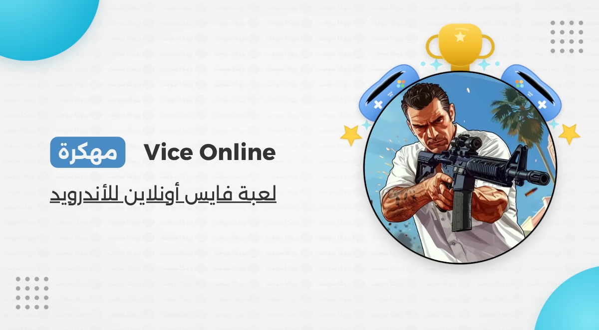 تحميل لعبة Vice Online 2026 مهكرة للأندرويد