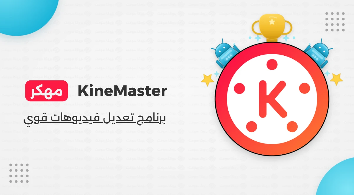 تنزيل برنامج كين ماستر مهكر أخر إصدار
