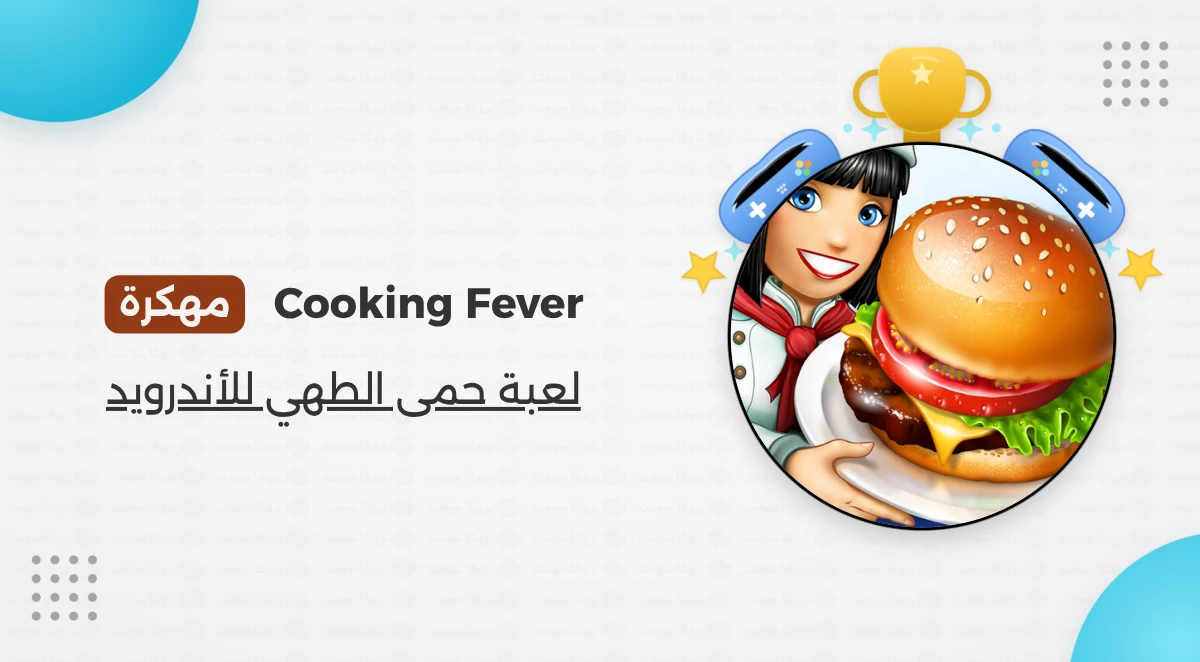تنزيل لعبة حمى الطهي Cooking Fever مهكرة للأندرويد