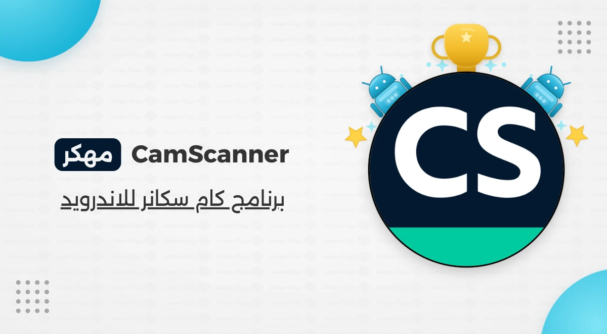 تحميل برنامج كام سكانر مهكر للاندرويد