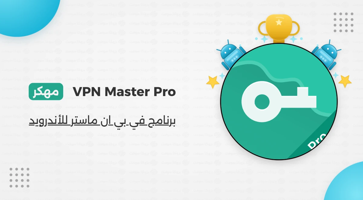 تحميل تطبيق VPN Master Pro مهكر أخر إصدار