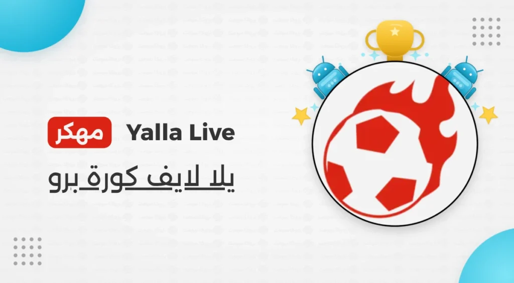 تحميل تطبيق يلا لايف مهكر Yalla live Pro مشاهدة المباريات والأخبار