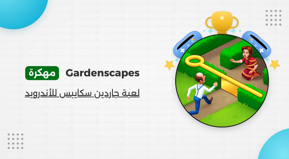 تحميل لعبة Gardenscapes مهكرة أخر إصدار