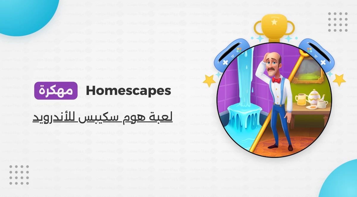 تحميل لعبة Homescapes مهكرة للأندرويد 2026 مجاناً