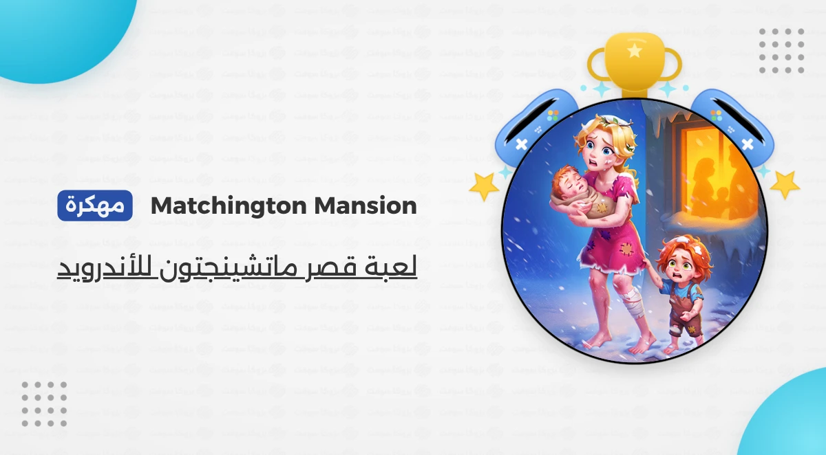 تحميل لعبة Matchington Mansion مهكرة  أخر إصدار 2026
