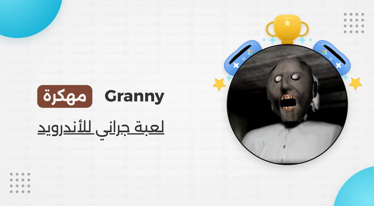تحميل لعبة جراني Granny مهكرة للأندرويد أخر إصدار