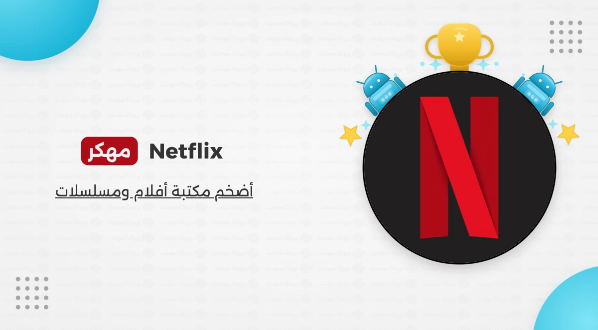 تحميل نتفلكس Netflix Premium مهكر أخر إصدار للأندرويد