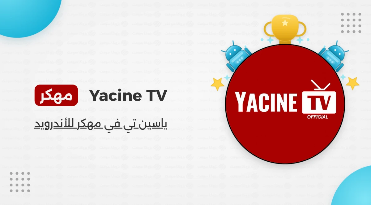 تحميل ياسين تيفي Yacine TV مهكر بدون مشغل