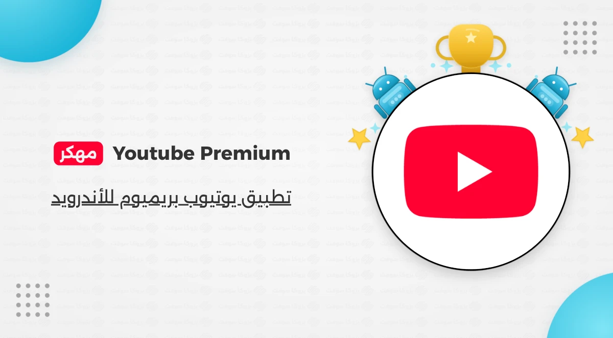 تطبيق Youtube Premium مهكر