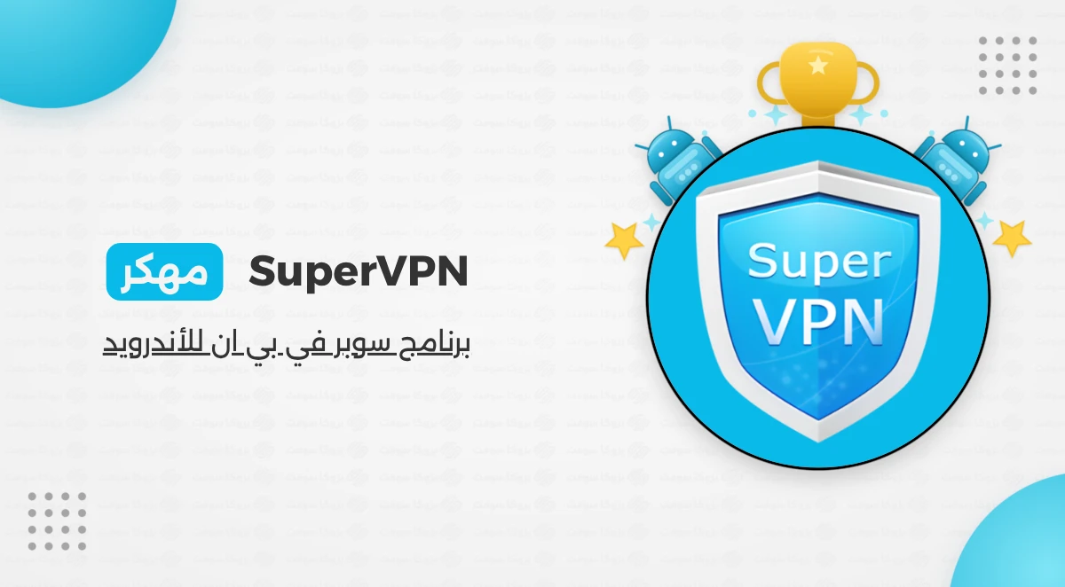 تنزيل برنامج بروكسي SuperVPN للاندرويد
