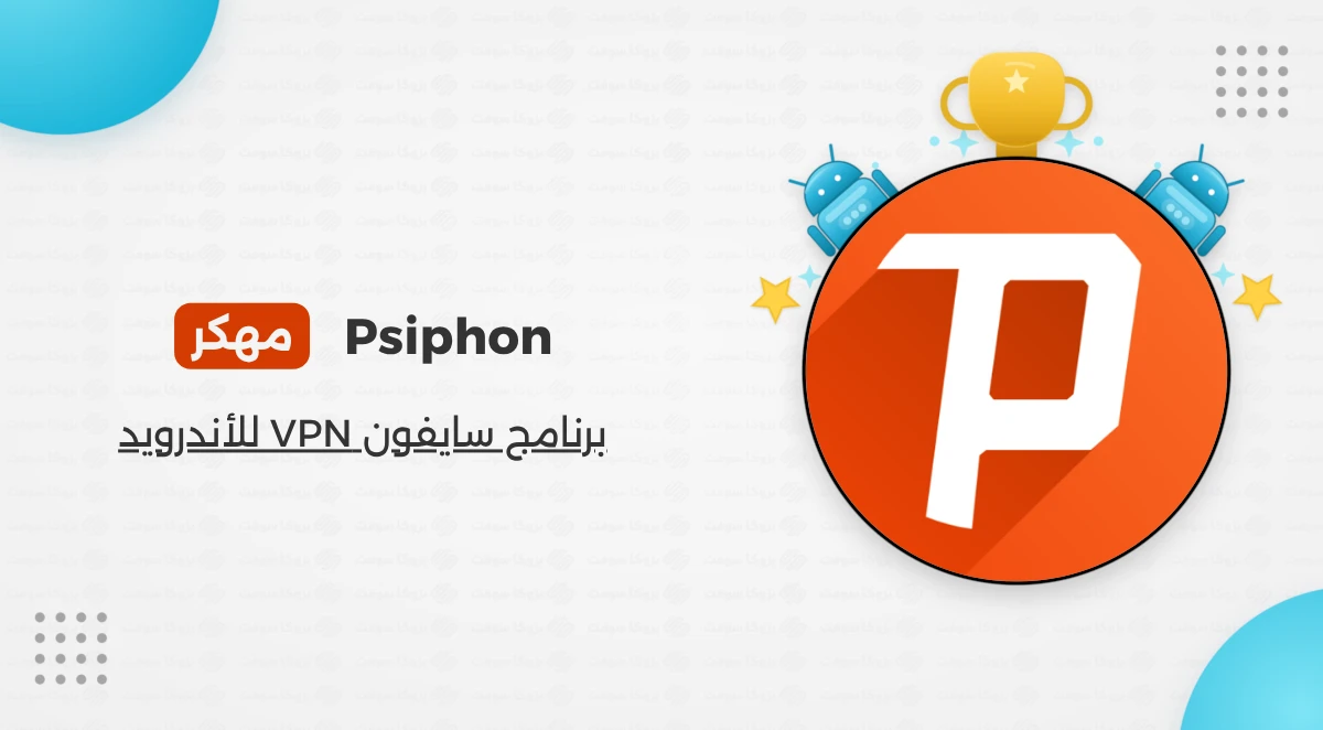 تنزيل برنامج سايفون برو مهكر مجاني