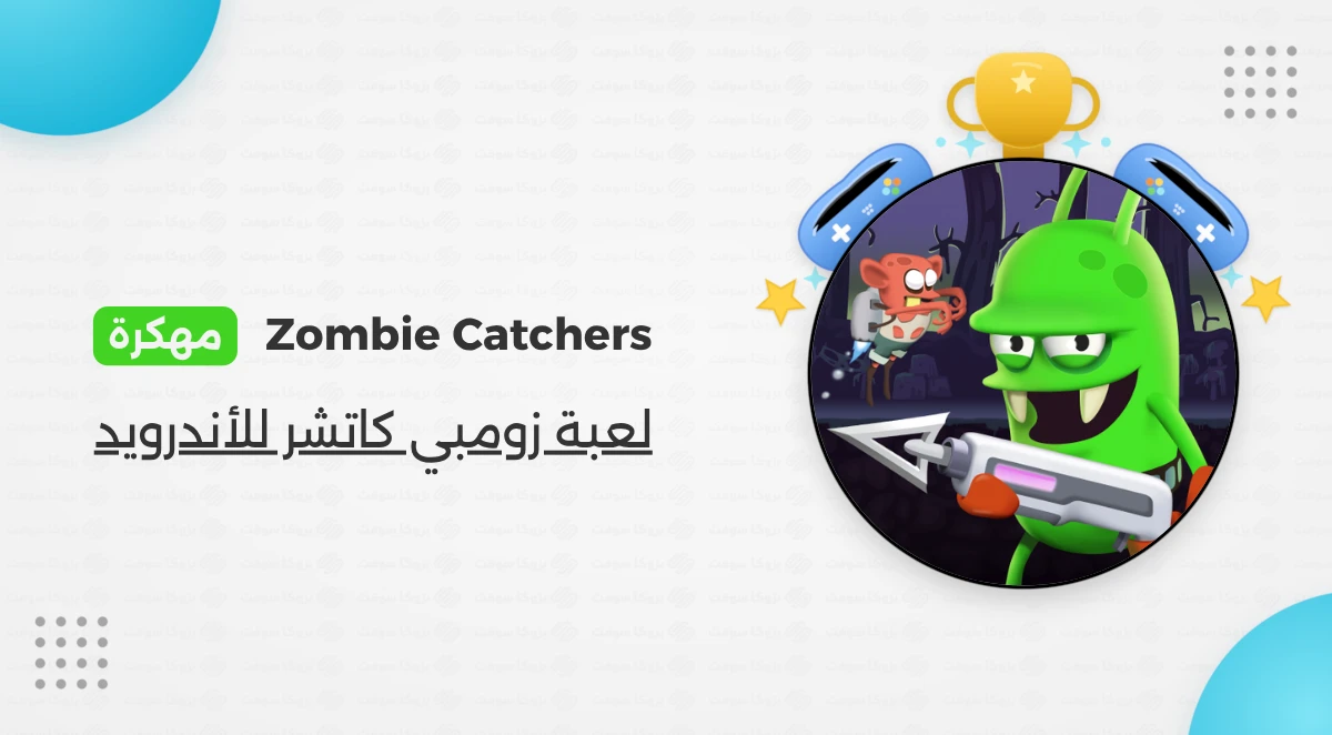 تنزيل لعبة زومبي كاتشر Zombie Catchers مهكرة