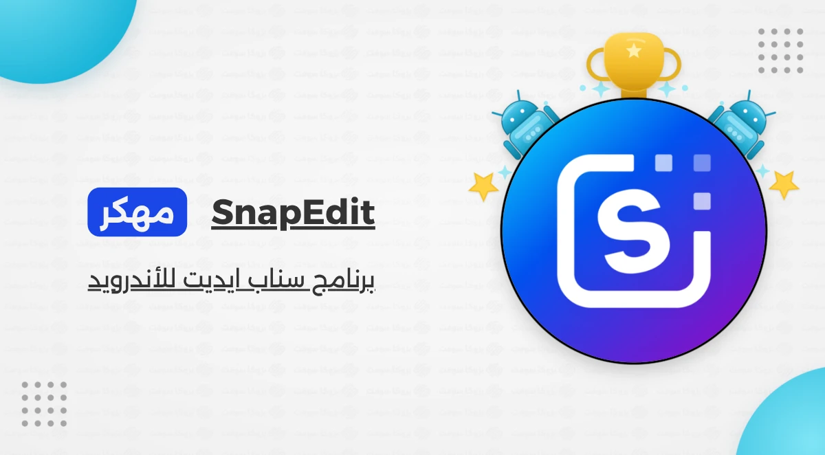 تحميل برنامج SnapEdit Pro مهكر للأندرويد أحدث إصدار