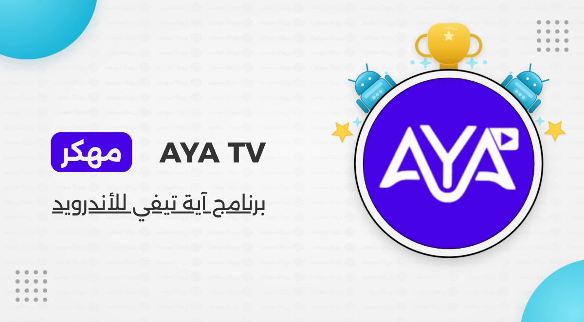 تحميل تطبيق Aya Tv Pro مهكر Apk بدون إعلانات