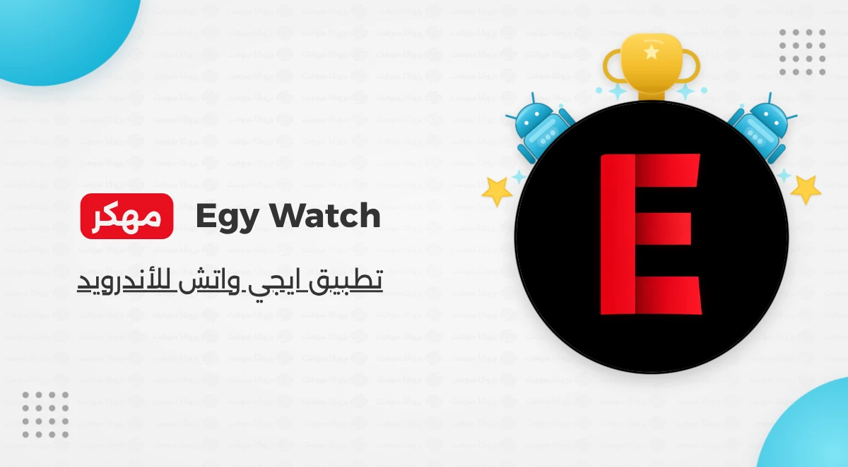 تحميل تطبيق Egy Watch Apk مهكر للاندرويد اخر اصدار