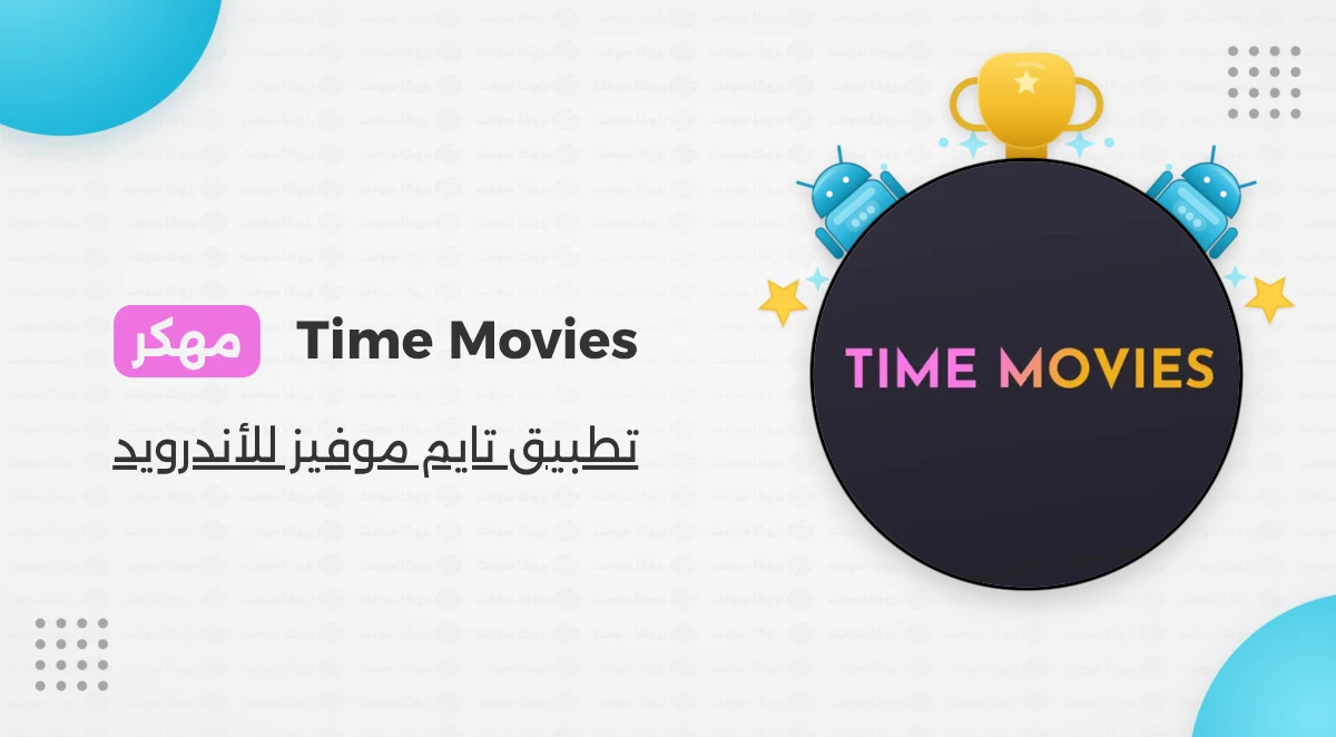 تحميل تطبيق Time Movies مهكر أخر إصدار للأندرويد