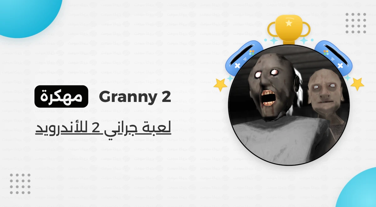 تحميل لعبة جراني Granny 2 مهكرة للأندرويد مجانا