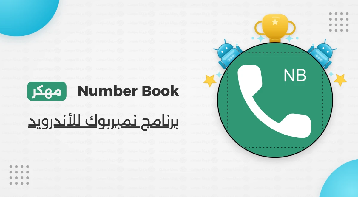 تحميل نمبر بوك مهكر أحدث إصدار للأندرويد