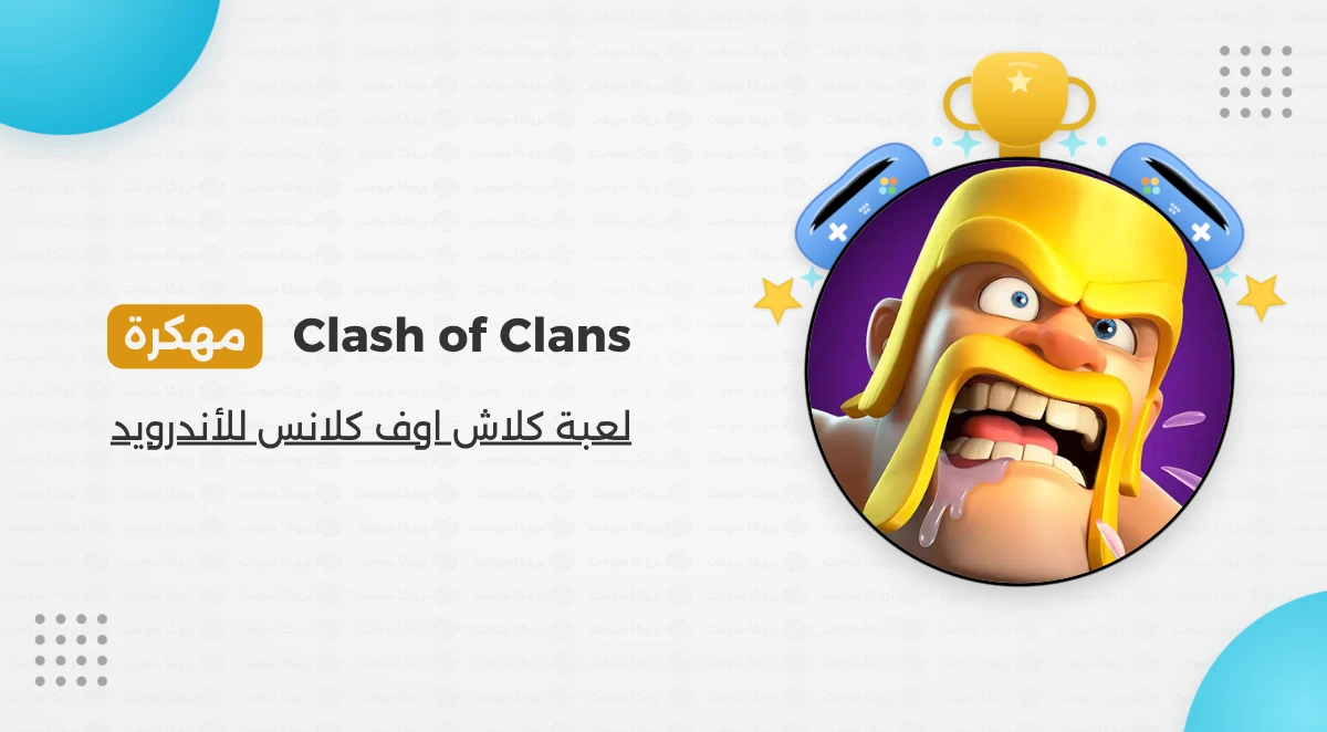 تنزيل كلاش اوف كلانس Clash of Clans مهكرة Apk 2026