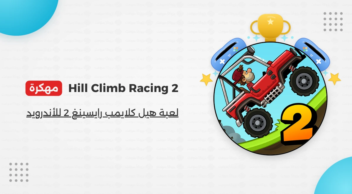 تحميل Hill Climb Racing 2 مهكرة للأندرويد أحدث نسخة