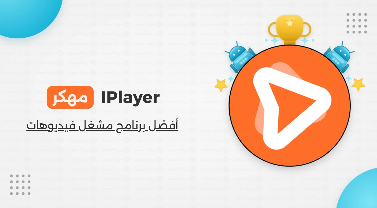 تحميل برنامج IPlayer Offline Media Player مهكر للاندرويد