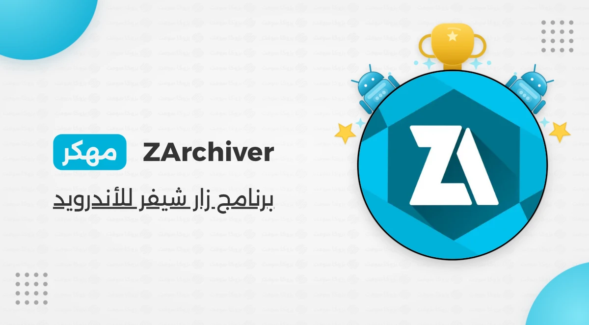 تحميل برنامج ZArchiver Pro مهكر احدث نسخة 2026