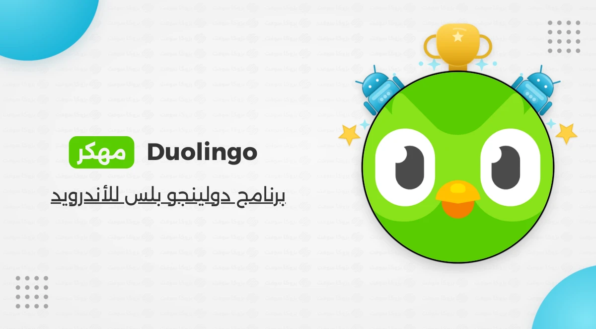 تحميل برنامج الدولينجو بلس اخر اصدار