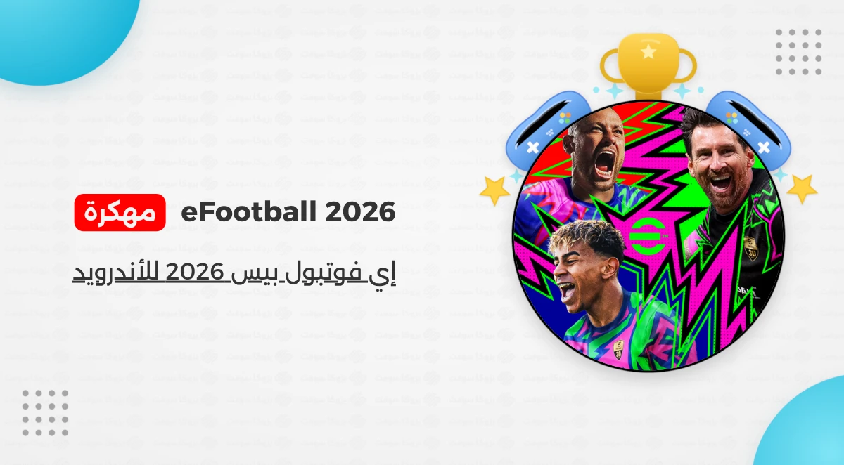 تحميل بيس eFootball Pes 2026 مهكرة للأندرويد أخر إصدار
