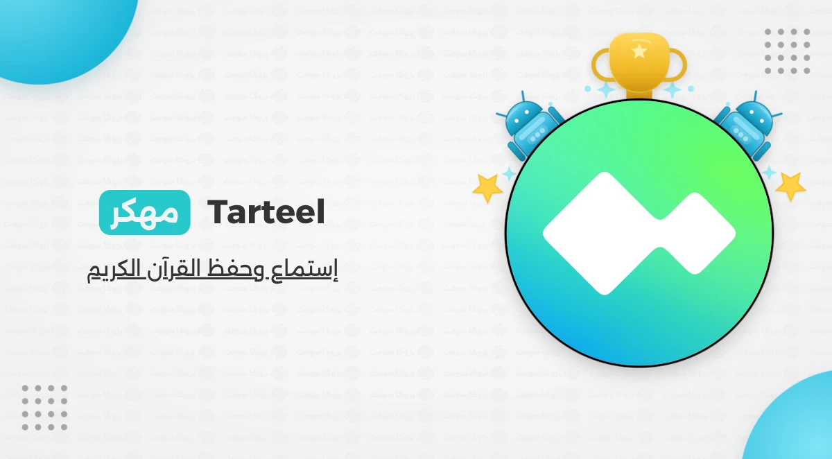تحميل ترتيل Tarteel مهكر النسخة المدفوعة