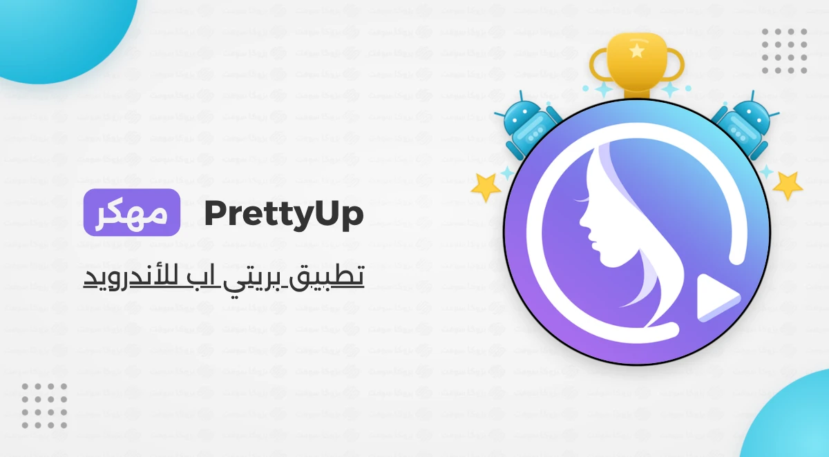 تحميل تطبيق PrettyUp مهكر أخر إصدار 2026