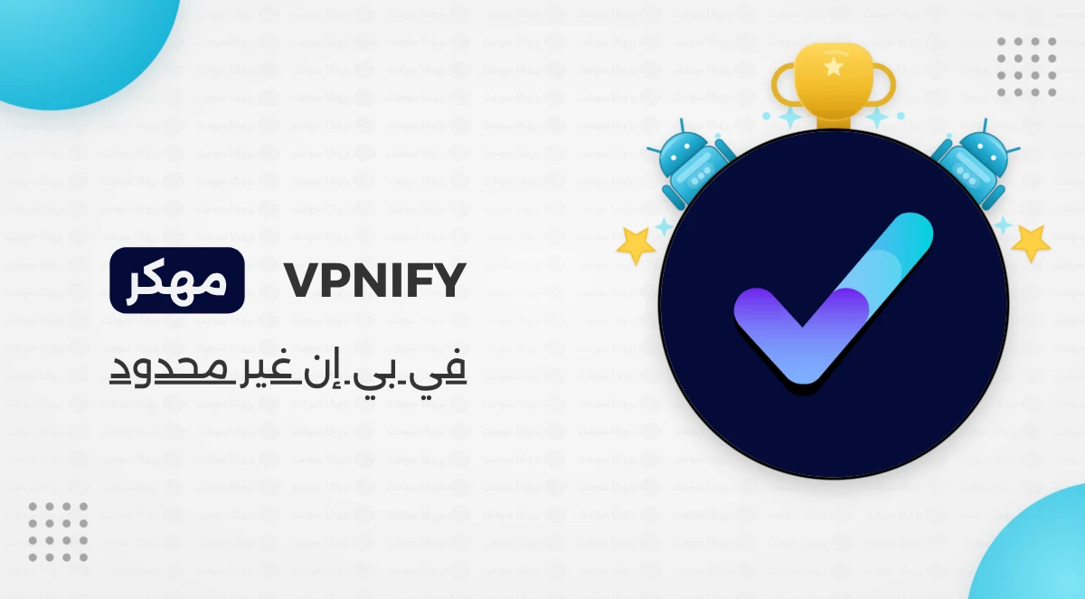 تحميل تطبيق VPNIFY مهكر للأندرويد APK مجاناً