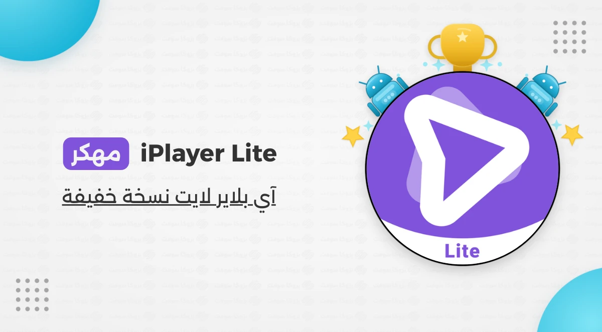 تحميل تطبيق iPlayer Lite مهكر للأندرويد الإصدار الأخير