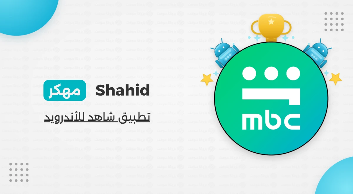 تحميل شاهد vip مهكر 2026 بدون اعلانات