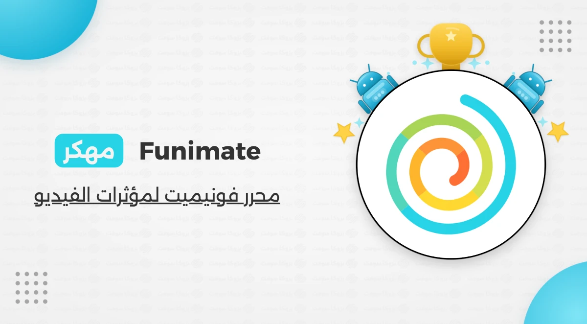 تحميل فيونميت Funimate مهكر أخر إصدار