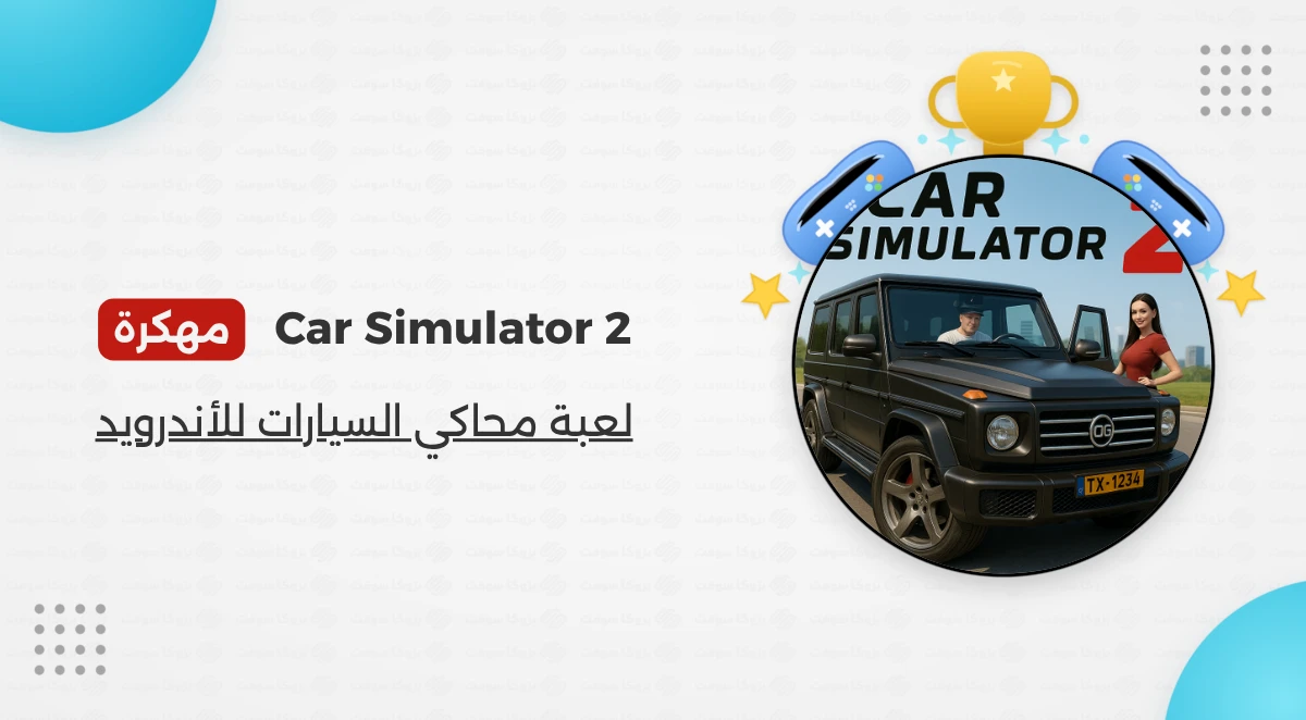 تحميل لعبة Car Simulator 2 مهكرة للأندرويد