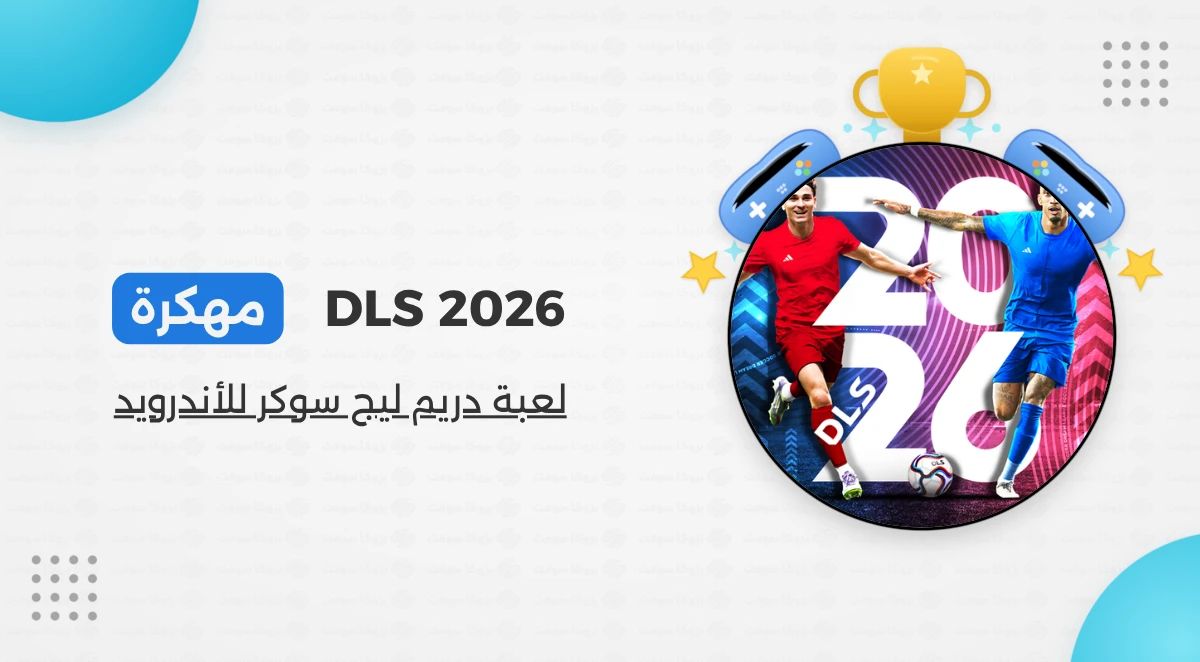 تحميل لعبة Dream League Soccer 2026 مهكرة للأندرويد