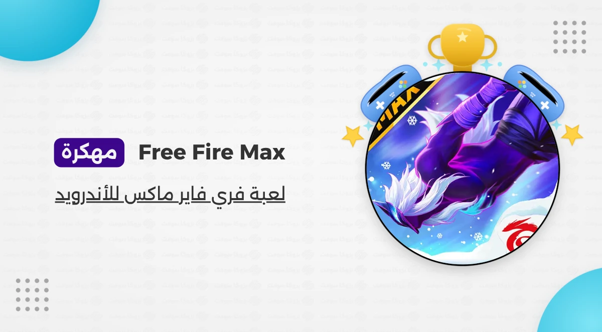 تحميل لعبة Free Fire MAX مهكرة أخر إصدار 2026