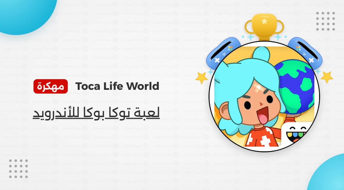 تحميل لعبة Toca Life World مهكرة أخر إصدار 2026
