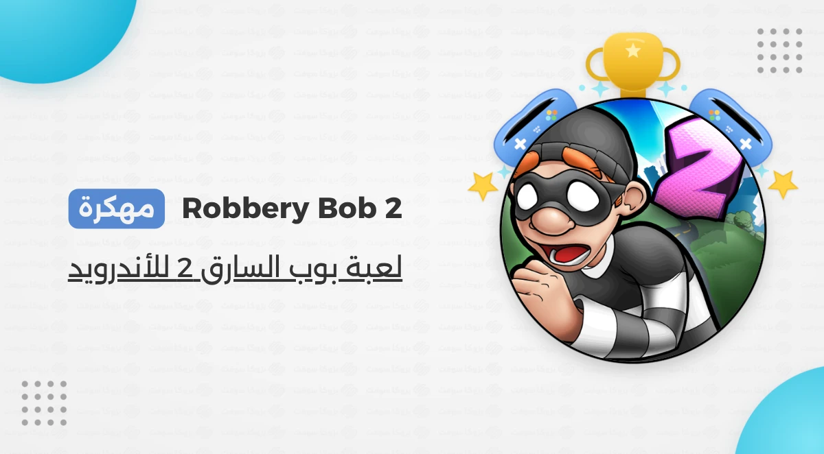 تحميل لعبة الحرامية Robbery Bob 2 Apk مهكرة مجانا