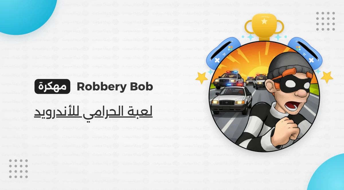 تحميل لعبة روبري بوب 1 Robbery Bob مهكرة للأندرويد
