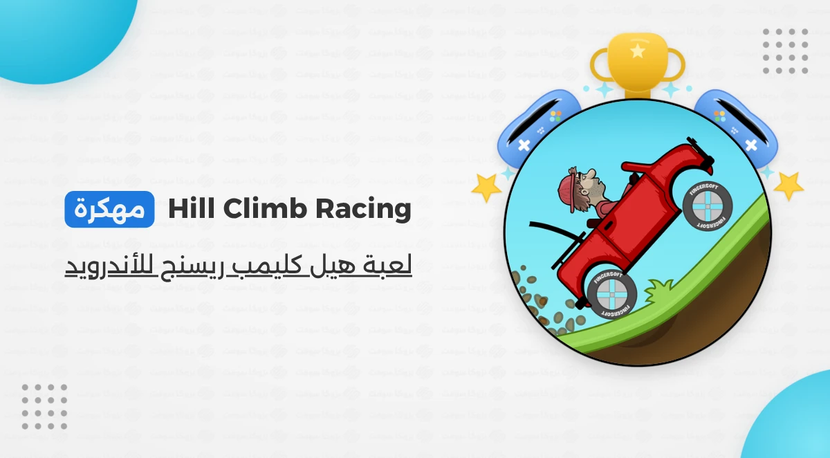 تنزيل لعبة Hill Climb Racing مهكرة أموال غير محدودة