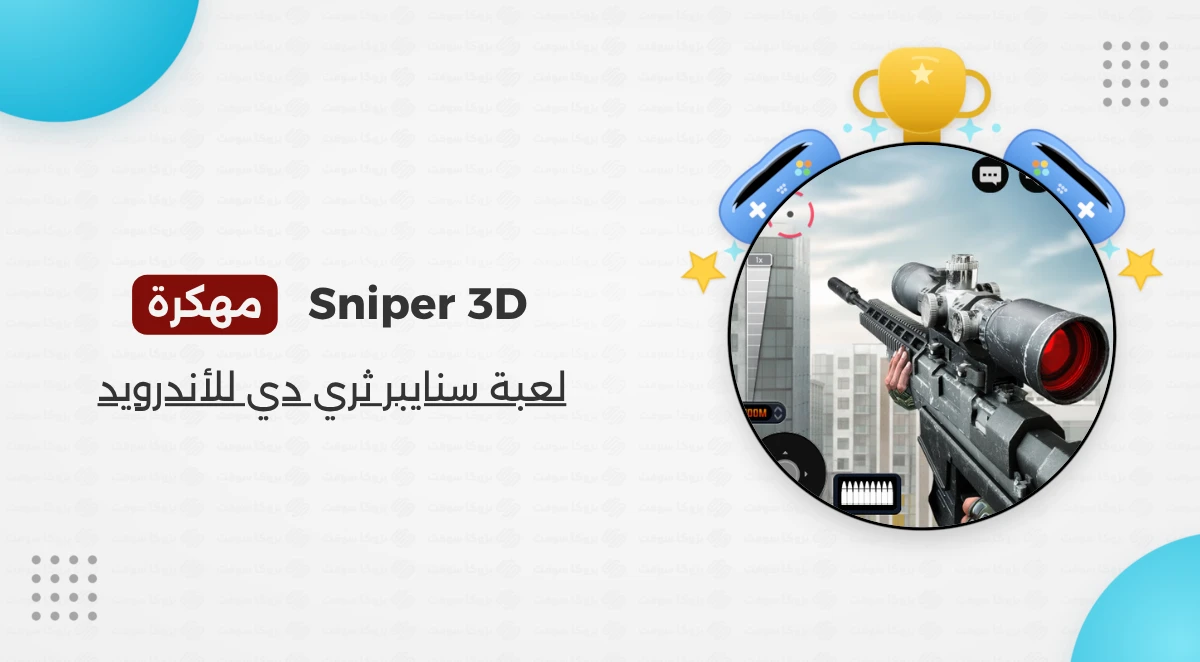 تنزيل لعبة سنايبر ثري دي Sniper 3D مهكرة أخر إصدار