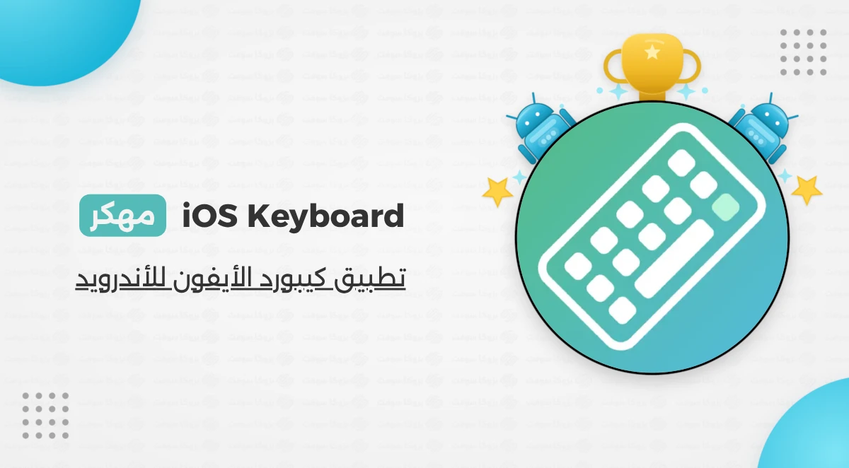 كيبورد ايفون للاندرويد مع الايموجي والخطوط