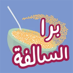 لعبة برا السالفة Barrah Alsalfah مهكرة للأندوريد