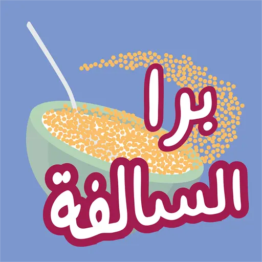 لعبة برا السالفة Barrah Alsalfah مهكرة للأندوريد