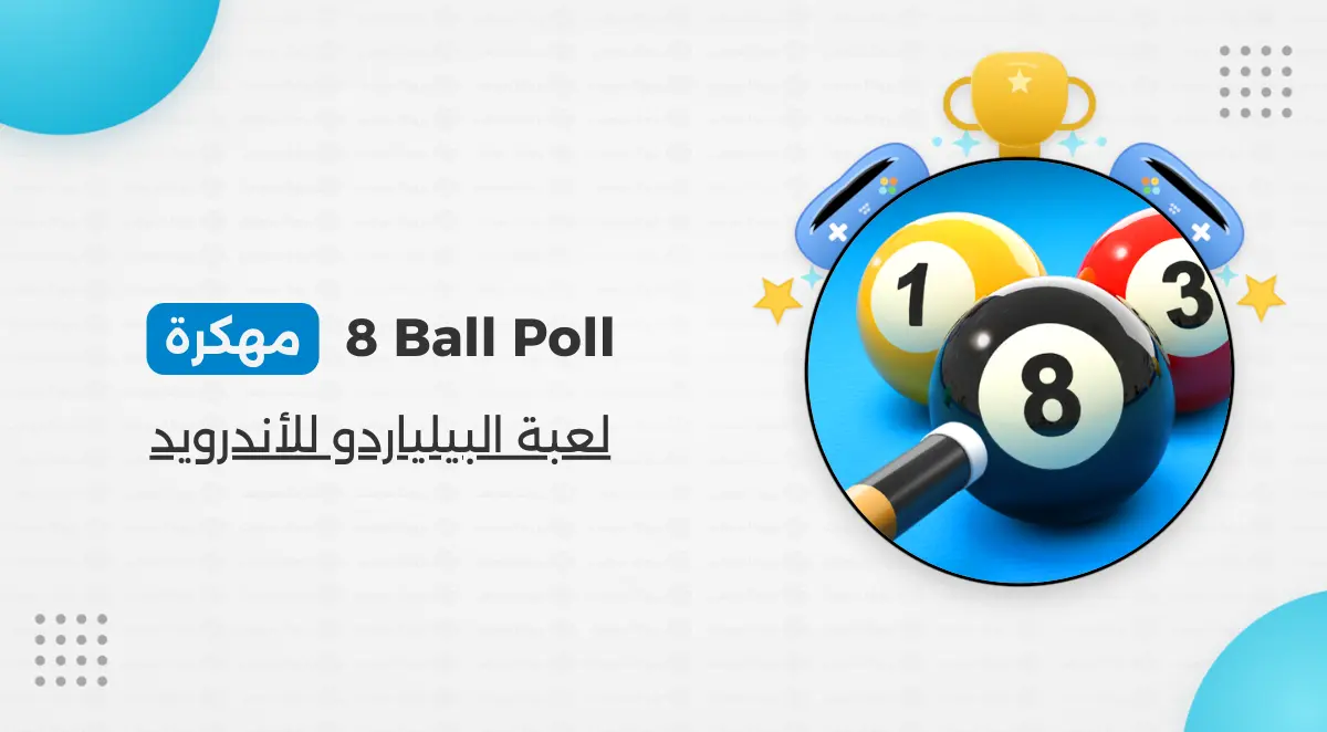 تحميل 8 Ball Pool مهكرة اخر اصدار كوينز وسهم طويل