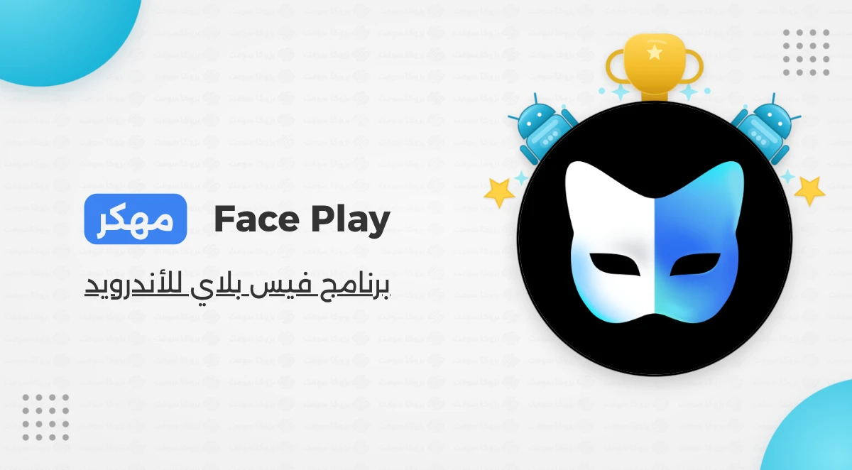 تحميل برنامج Face Play مهكر التحديث الأخير 2026 للأندرويد