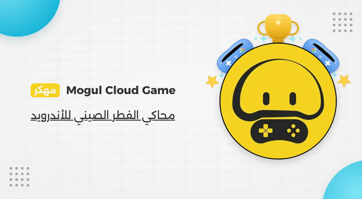 تحميل برنامج Mogul Cloud Game مهكر اخر اصدار